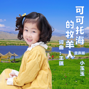 可可托海的牧羊人（童声版）（翻自 王琪）
