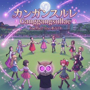 Ganggangsullae (feat. 重音テト) [Radio Edit]