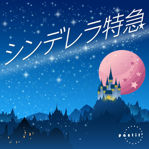 シンデレラ特急