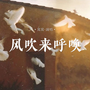 风吹来呼唤 (伴奏)