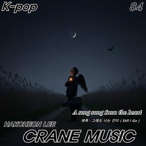 그래도 나는 간다 (Still I Go)