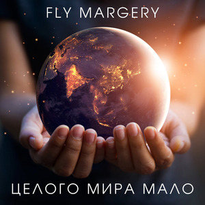 Целого мира мало