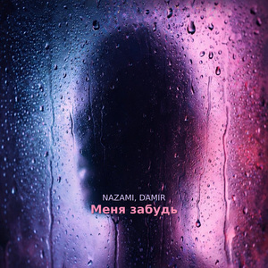 Меня забудь