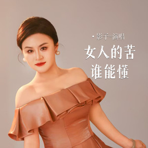 女人的苦谁能懂