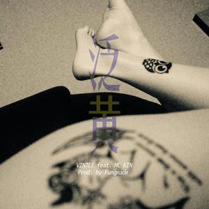 泛黃 (feat. MC KIN)
