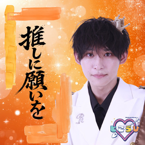 推しに願いを／白波瀬 龍嗣