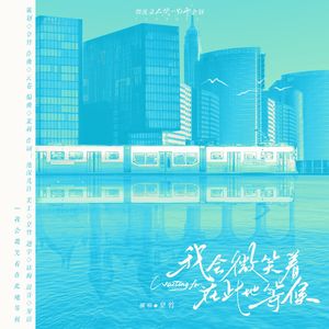 我会微笑着在此地等候