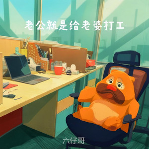 老公就是给老婆打工