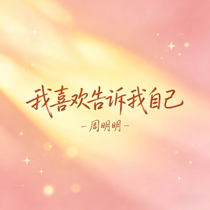 我喜欢告诉我自己