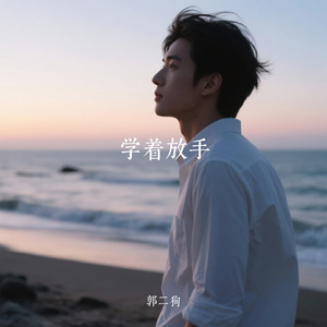 学着放手