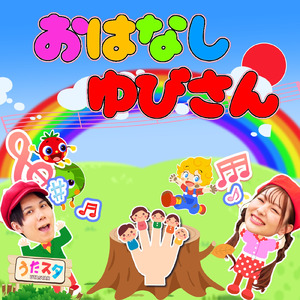 あわてん坊のサンタクロース (キッズソングカバー) [「NHK教育テレビ Eテレ おかあさんといっしょ」より]