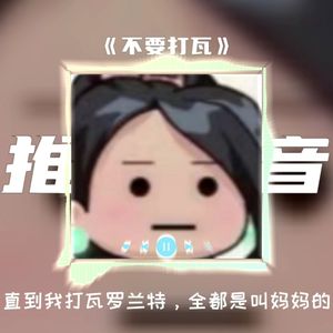 不要去打瓦