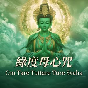 绿度母心咒 Om Tare Tuttare Ture Svaha