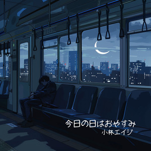 今日の日はおやすみ