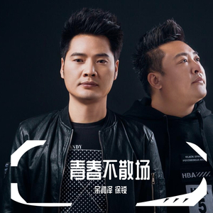 青春不散场