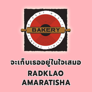 จะเก็บเธออยู่ในใจเสมอ (Cover Version)