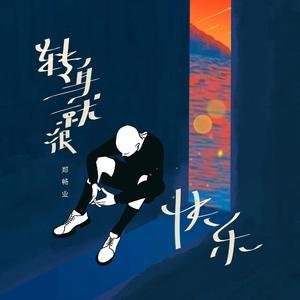 转身就很快乐