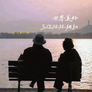 世 界 美 好 与 你 环 环 相 扣