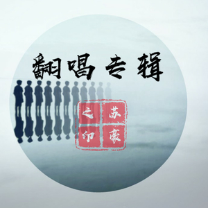 因为了解（翻自 汪苏泷）