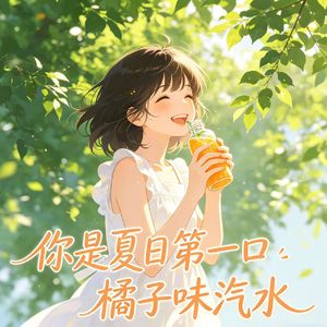 你是夏日第一口橘子味汽水