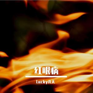 红眼病