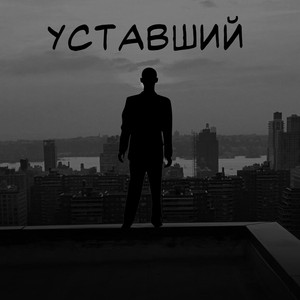 Уставший