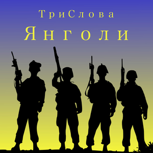 Янголи