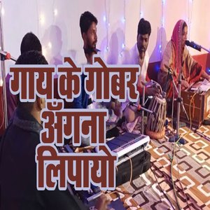 Gaai Ke Gobar Angana Lipayo