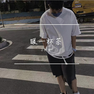 暖一杯茶完整版