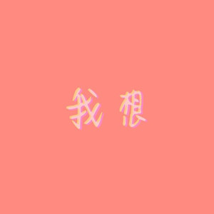 我想