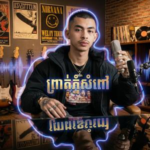 លាភ្នំសំពៅ - ព្រាត់ភ្នំសំពៅ Prot Phnom Sompov