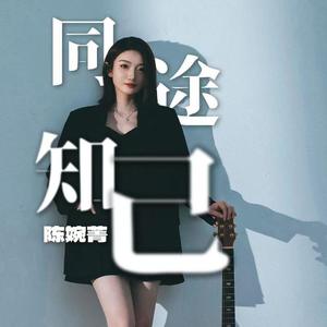 同途知己 (伴奏)