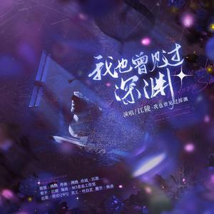 我也曾见过深渊