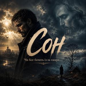 Сон