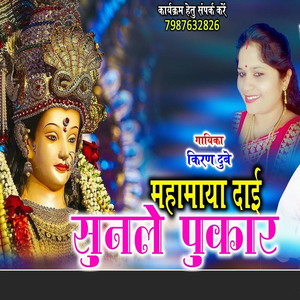 Mahamaya Dai Sunle Pukar