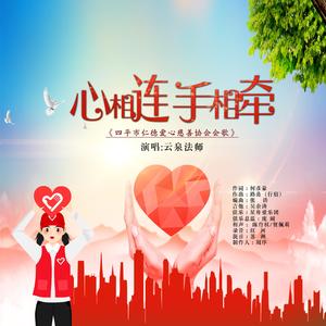 心相连 手相牵