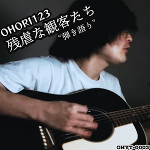 残虐な観客たち (弾き語り Ver.)