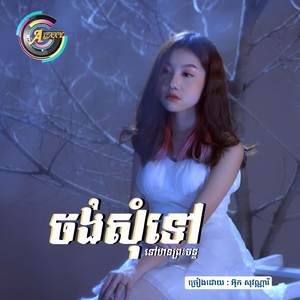 ចង់សុំទៅនៅឋានព្រះចន្ទ