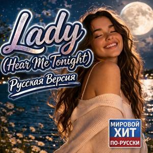 Lady (Hear Me Tonight) (Русская Версия)