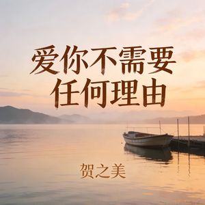 爱你不需要任何理由