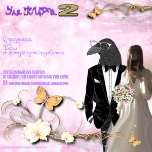УЛЯ КИРШ 2
