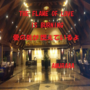 愛の炎が燃えているよ
