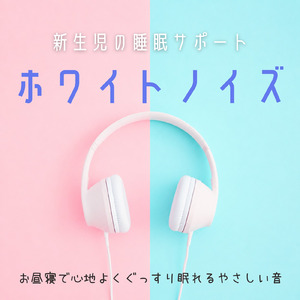 不安な夜に安心して眠れる睡眠ホワイトノイズ