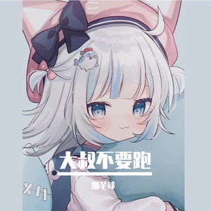 大叔不要跑（萝莉版）