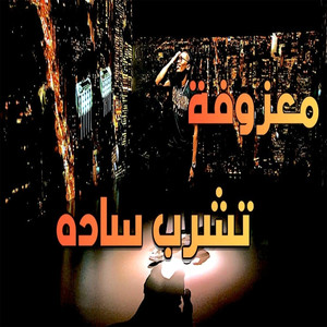 Maazofat Teshrb Sada