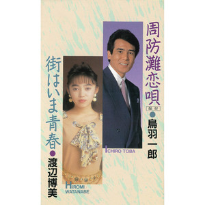 周防灘恋唄 （オリジナル・カラオケ）