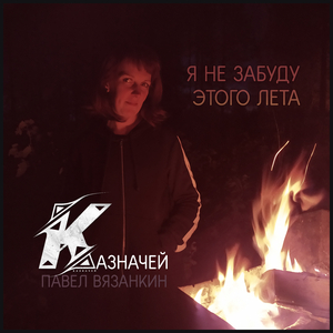Я не забуду этого лета