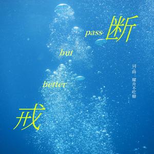 戒断（Prod by Dawn）