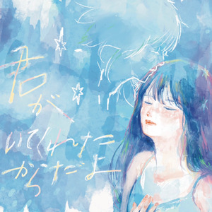 君がいてくれたからだよ