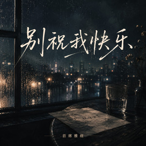 别祝我快乐